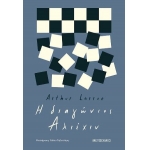 Η διαγώνιος Αλιέχιν (METAIXMIO)