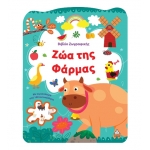 Βιβλίο Ζωγραφικής – Ζώα της Φάρμας (ΤΖΙΑΜΠΙΡΗΣ)