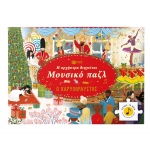 Η Ορχήστρα Διηγείται Μουσικό Παζλ Ο Καρυοθραύστης (ΠΑΤΑΚΗΣ) 14830