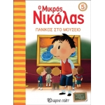 Ο Μικρός Νικόλας 5 - Πανικός στο μουσείο (ΧΑΡΤΙΝΗ ΠΟΛΗ) 00423