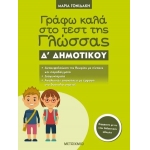 Γράφω καλά στο τεστ της Γλώσσας Δ΄ Δημοτικού (ΜΕΤΑΙΧΜΙΟ)