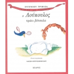 Ο ΛΟΥΚΟΥΛΟΣ ΤΡΩΕΙ ΒΟΤΣΑΛΑ - Ιστορίες με προβοσκίδα - 4.