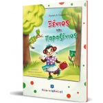 ΞΕΝΙΟΣ ΚΑΙ ΠΑΡΑΞΕΝΙΟΣ ΕΛΛΗΝΟΕΚΔΟΤΙΚΗ (9605632823)