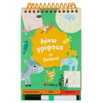 Λύνω γρίφους με ζωάκια! (ΣΑΒΒΑΛΑΣ) 33988