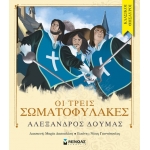 Οι τρεις σωματοφύλακες (ΜΙΝΩΑΣ) 14058