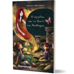 Ο ΑΓΓΕΛΟΣ ΚΑΙ ΤΟ ΚΟΥΤΙ ΤΗΣ ΠΑΝΔΩΡΑΣ ΕΛΛΗΝΟΕΚΔΟΤΙΚΗ (9605633905)