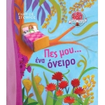 Πες μου ένα Όνειρο (ΧΑΡΤΙΝΗ ΠΟΛΗ) 00873