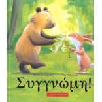  Συγγνώμη! (ΚΟΚΚΙΝΗ ΚΛΩΣΤΗ ΔΕΜΕΝΗ)