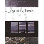 ΕΝΟΧΟΣ ΛΑΓΟΣ (ΒΑΣΙΛΕΙΟΥ)