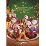 Οι χριστουγεννιάτικες αναμνήσεις του Μίκυ (ΜΙΝΩΑΣ) 61061