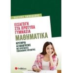 Εισαγωγή Στα Πρότυπα Γυμνάσια: Μαθηματικά (ΣΑΒΒΑΛΑΣ) 39075