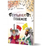 Ο ΓΛΥΚΑΝΑΛΑΤΟΣ ΠΟΛΕΜΟΣ (ΕΛΛΗΝΟΕΚΔΟΤΙΚΗ)