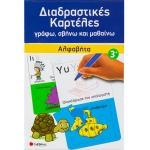 Διαδραστικές καρτέλες: Αλφαβήτα (ΣΑΒΒΑΛΑΣ) 33767