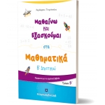 Μαθαίνω και Εξασκούμαι στα Μαθηματικά Β΄ Δημοτικού (Β΄ τεύχος) (ΕΛΛΗΝΟΕΚΔΟΤΙΚΗ) 9605633547