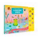 Ακούω και μαθαίνω: Τα μικρά μικρά ζωάκια! (ΣΑΒΒΑΛΑΣ) 34194