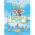 1821 Η Επανάσταση και οι Ήρωες (SUSAETA)  2055