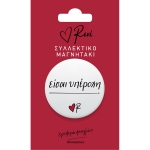 Μαγνητάκι στρογγυλο Είσαι υπέροχη (Ρενέ) ΧΑΡΤΙΝΗ ΠΟΛΗ