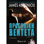 Προσωπική Βεντέτα (ΧΑΡΤΙΝΗ ΠΟΛΗ)