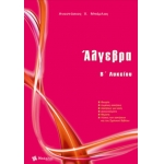 Άλγεβρα Β Λυκείου Γενικής παιδείας (ΜΠΑΡΛΑΣ)