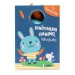 Το κουνελάκι (ΣΑΒΒΑΛΑΣ) 34717