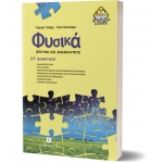 Φυσικά ΣΤ΄ Δημοτικού (ΕΛΛΗΝΟΕΚΔΟΤΙΚΗ) 9608458734
