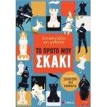 Κατασκευάζω και μαθαίνω: Το πρώτο μου σκάκι (ΣΑΒΒΑΛΑΣ)