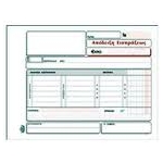 ΑΠΟΔΕΙΞΗ ΕΙΣΠΡΑΞΗΣ ΜΕ ΑΝΑΛΥΣΗ 3πο/229Γ