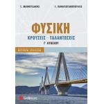Φυσική Γ΄ Λυκείου: Κρούσεις - Ταλαντώσεις (ΣΑΒΒΑΛΑΣ) 39097