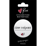 Στρογγυλός Μαγνήτης Είσαι υπέροχος (ΡΕΝΕ) ΧΑΡΤΙΝΗ ΠΟΛΗ