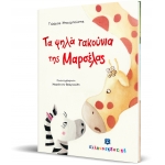 Τα ψηλά τακούνια της Μαρσέλας (ΕΛΛΗΝΟΕΚΔΟΤΙΚΗ)