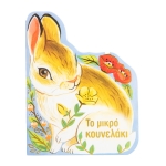 Το μικρό κουνελάκι (ΣΑΒΒΑΛΑΣ) 34300