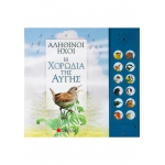 ΑΛΗΘΙΝΟΙ ΗΧΟΙ: Η ΧΟΡΩΔΙΑ ΤΗΣ ΑΥΓΗΣ (ΣΑΒΒΑΛΑΣ) 34041