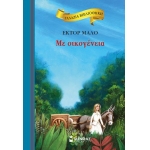 Με oικογένεια (ΜΙΝΩΑΣ) 16647