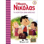 Ο Μικρός Νικόλας 3 - Τα Κορίτσια είναι μπελάς (ΧΑΡΤΙΝΗ ΠΟΛΗ) 00386