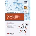 Χημεία Β’ Γυμνασίου (ΣΑΒΒΑΛΑΣ) 21458