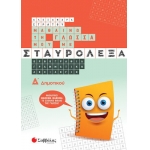 Μαθαίνω τη Γλώσσα μου με σταυρόλεξα Δ΄ Δημοτικού (ΣΑΒΒΑΛΑΣ) 39037