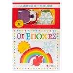 Το μωράκι μου μαθαίνει... Οι εποχές (ΣΑΒΒΑΛΑΣ) 34743