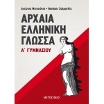 Αρχαία Ελληνική Γλώσσα Α Γυμνασίου (ΜΕΤΑΙΧΜΙΟ) 978-960-375-952-2