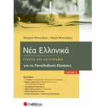 Νέα Ελληνικά: Γλώσσα και Λογοτεχνία για τις Πανελλαδικές Εξετάσεις α΄ τεύχος (ΣΑΒΒΑΛΑΣ) 39044