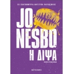 Η δίψα (ΜΕΤΑΙΧΜΙΟ)