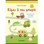 Είμαι 2 και μπορώ (ΜΕΤΑΙΧΜΙΟ)