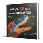 Το Μεγάλο 3D Βιβλίο των Δεινοσαύρων (ΕΛΛΗΝΟΕΚΔΟΤΙΚΗ)