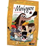 Ο Μούργος στο μουσείο 13 (ΜΙΝΩΑΣ)