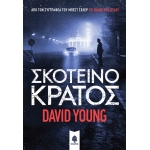 ΣΚΟΤΕΙΝΟ ΚΡΑΤΟΣ (ΚΕΔΡΟΣ)