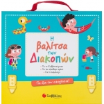 ΒΑΛΙΤΣΑ ΤΩΝ ΔΙΑΚΟΠΩΝ (ΣΑΒΒΑΛΑΣ) 33984