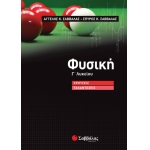 Φυσική Γ’ Λυκείου: Κρούσεις – Ταλαντώσεις (ΣΑΒΒΑΛΑΣ) 39008