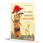 Το μικρό σκουλήκι, ο Ναπολέων ΕΛΛΗΝΟΕΚΔΟΤΙΚΗ (9605632298)