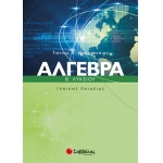 Άλγεβρα Β’ Λυκείου Γενικής Παιδείας (ΣΑΒΒΑΛΑΣ) 21839