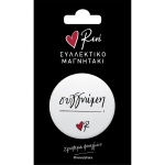 Στρογγυλός Μαγνήτης Συγγνώμη (ΡΕΝΕ) ΧΑΡΤΙΝΗ ΠΟΛΗ
