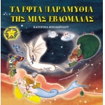 ΤΑ ΕΦΤΑ ΠΑΡΑΜΥΘΙΑ ΤΗΣ ΜΙΑΣ ΕΒΔΟΜΑΔΑΣ  (ΚΕΔΡΟΣ)